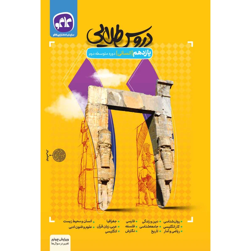 کتاب دروس طلایی یازدهم انسانی اثر جمعی از نویسندگان انتشارات کاگو
