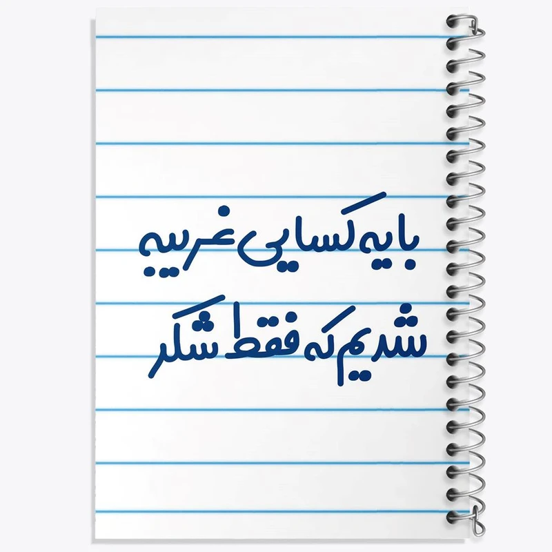 دفتر مشق 100 برگ خندالو طرح با یه کسایی غریبه شدیم که فقط شکر کد 7843