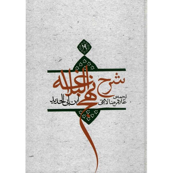 کتاب شرح نهج البلاغه اثر ابن ابی الحدید - جلد نوزدهم کتاب شرح نهج البلاغه اثر ابن ابی الحدید - جلد نوزدهم