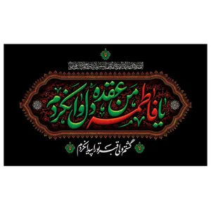پرچم طرح مذهبی مدل یا فاطمه من عقده دل وا نکردم کد 2062H