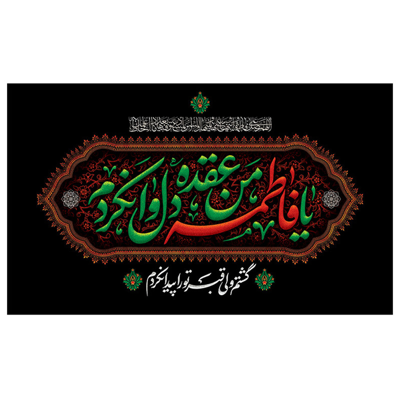 پرچم طرح مذهبی مدل یا فاطمه من عقده دل وا نکردم کد 2062H