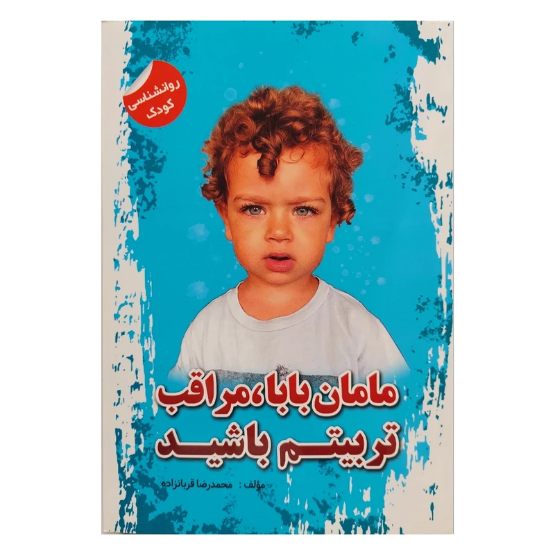 کتاب مامان بابا، مراقب تربیتم باشید اثر محمدرضا قربانزاده انتشارات ساحل گیسوم