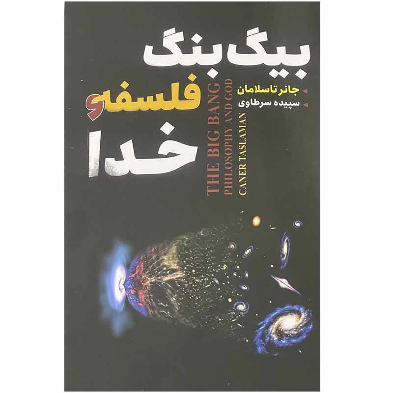 کتاب بیگ بنگ فلسفه و خدا اثر جانر تاسلامان انتشارات ایرمان