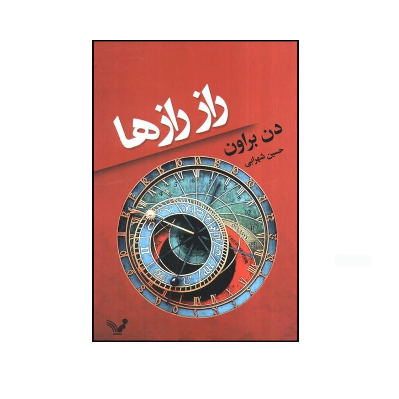 کتاب راز رازها اثر دن براون ترجمه حسین شهرابی انتشارات کتابسرای تندیس