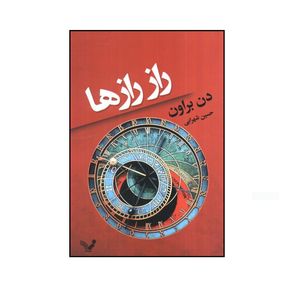 کتاب راز رازها اثر دن براون ترجمه حسین شهرابی انتشارات کتابسرای تندیس