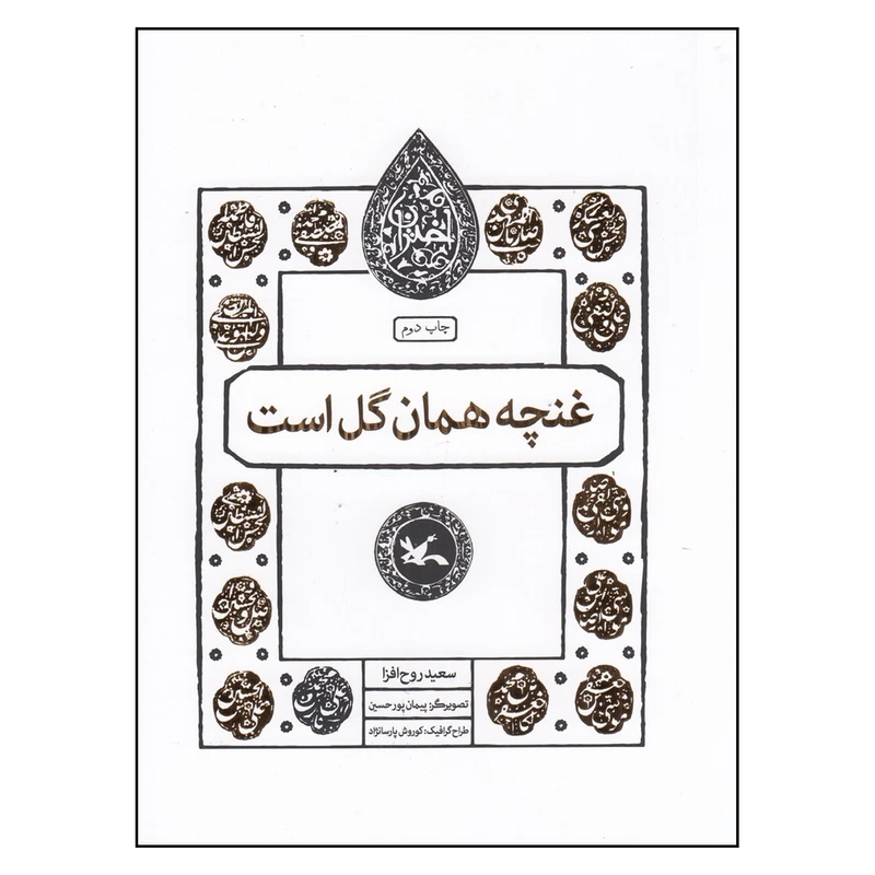 کتاب غنچه همان گل است اثر سعید روح افزا انتشارات کانون پرورش فکری کودکان و نوجوانان