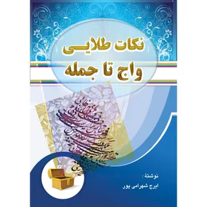 کتاب نکات طلایی واج تا جمله اثر ایرج شهرامی پور انتشارات ارسطو