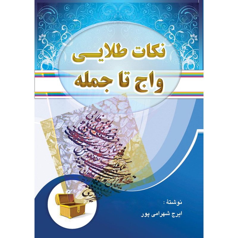 کتاب نکات طلایی واج تا جمله اثر ایرج شهرامی پور انتشارات ارسطو