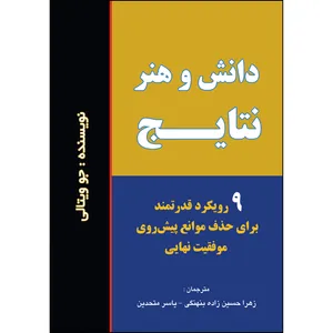 کتاب دانش و هنر نتایج اثر جمعی از نویسندگان انتشارات ارسطو