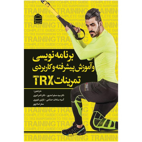 کتاب برنامه نویسی و آموزش پیشرفته و کاربردی تمرینات Trx اثر جی داوز نشر شناسنامه