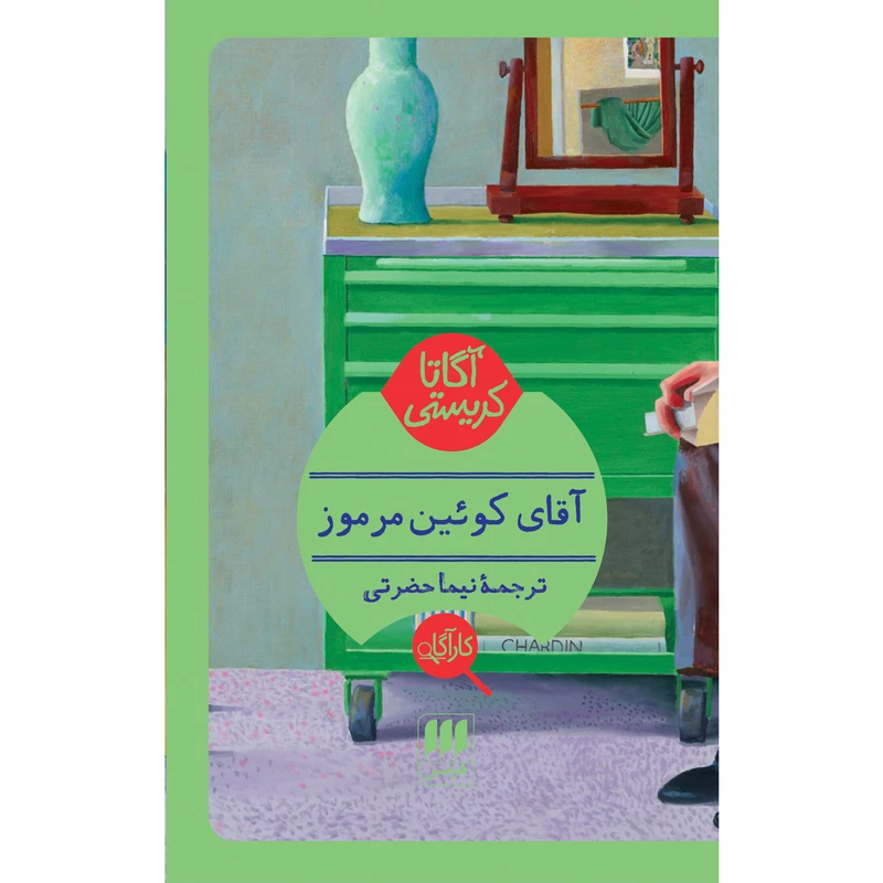 کتاب آقای کوئین مرموز اثر آگاتا کریستی انتشارات هرمس