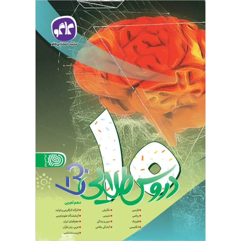 کتاب دروس طلایی بتا دهم تجربی اثر جمعی از نویسندگان انتشارات کاگو 