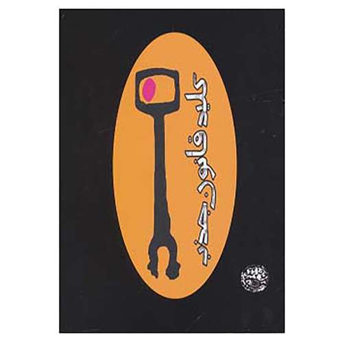 کتاب کلید قانون جذب اثر استر هیکز،جری هیکز