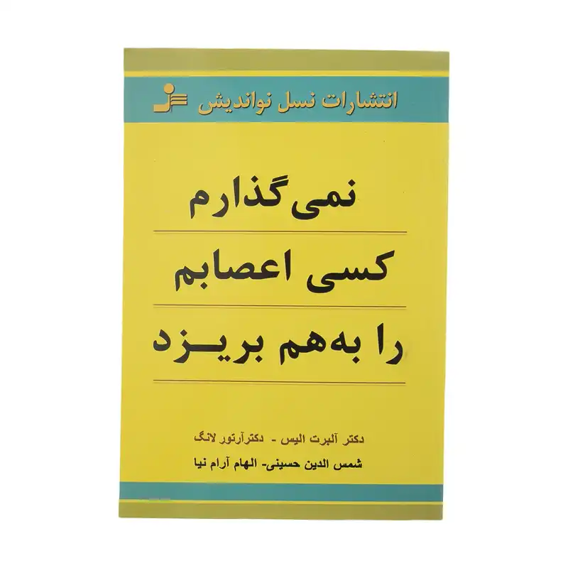 کتاب نمی گذارم کسی اعصابم را به هم بریزد اثر آلبرت الیس نشر نسل نواندیش