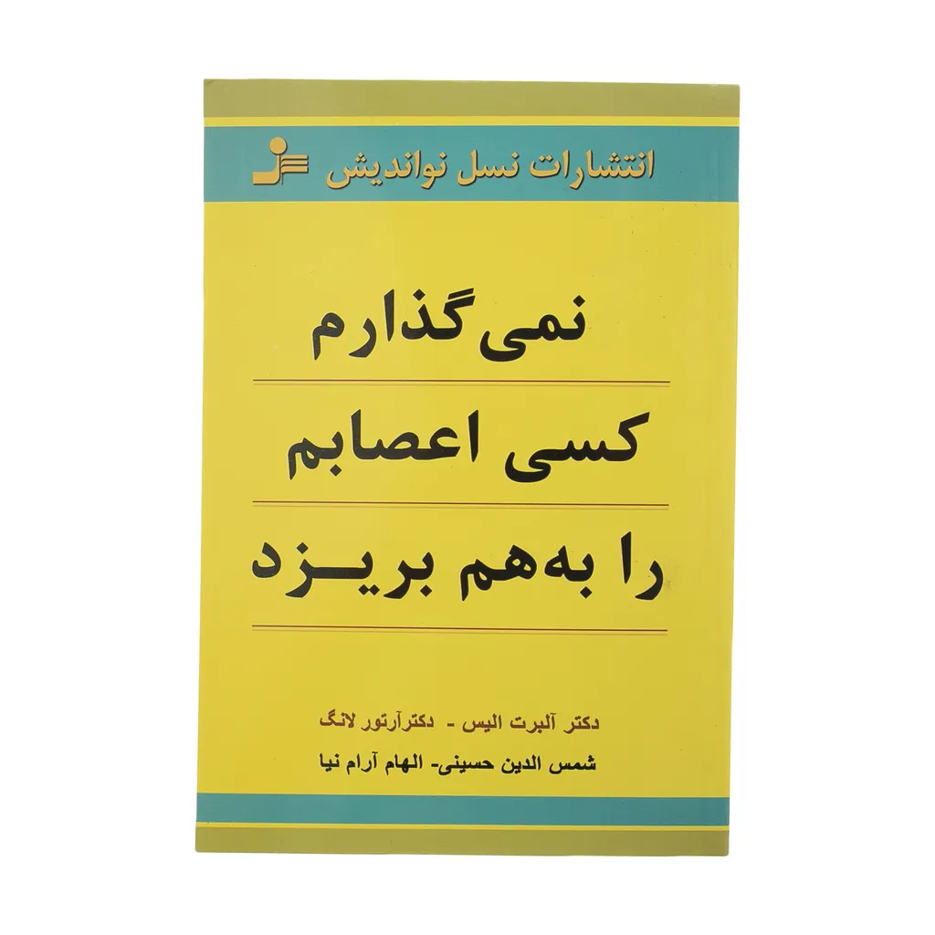 کتاب نمی گذارم کسی اعصابم را به هم بریزد اثر آلبرت الیس نشر نسل نواندیش