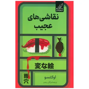 کتاب نقاشي هاي عجيب اثر اوکتسو ترجمه مژگان رنجبر انتشارات کتاب كوله پشتی