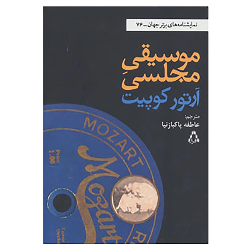 کتاب نمایشنامه های برتر جهان76 اثر آرتور کوپیت
