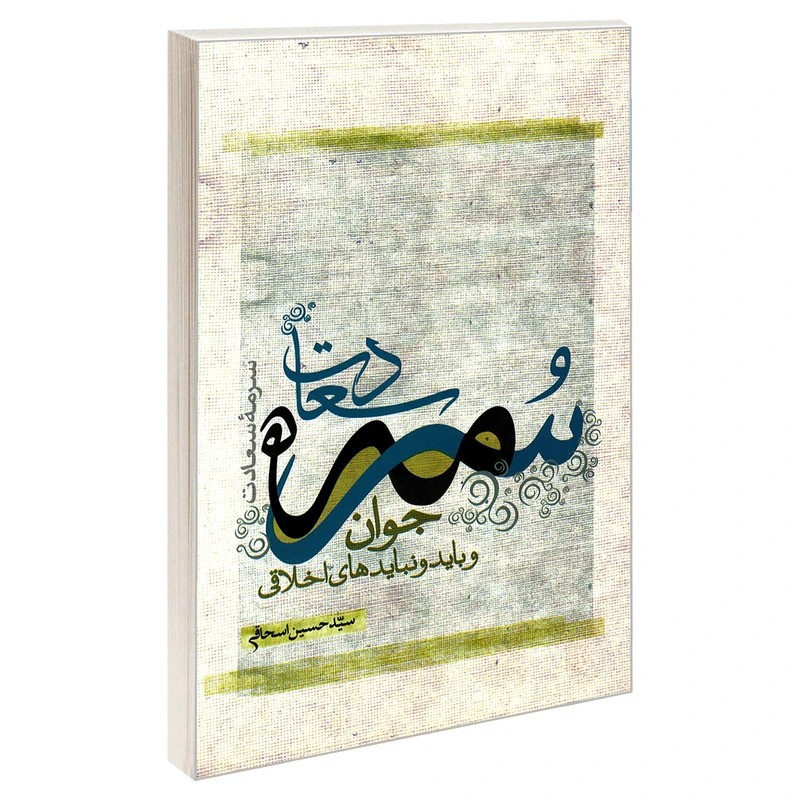 کتاب سرمه سعادت جوان و باید و نبایدهای اخلاقی اثر حسین اسحاقی نشر مشعر