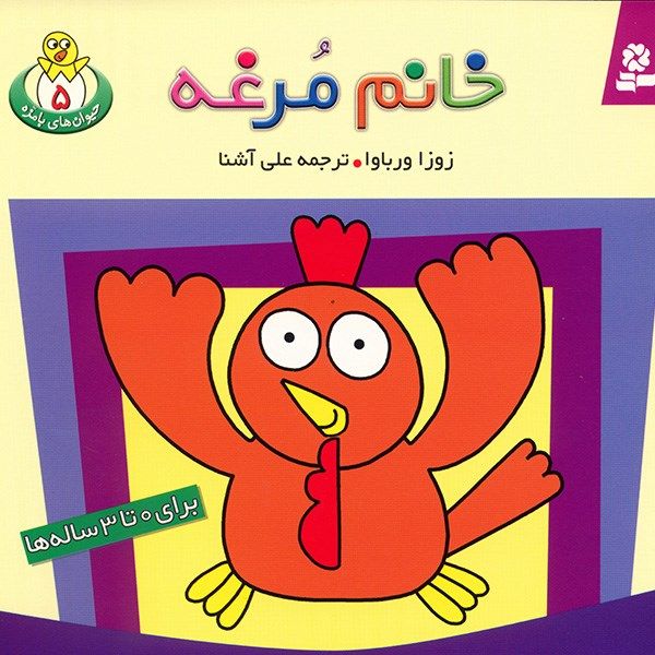 کتاب خانم مرغه اثر زوزا ورباوا کتاب خانم مرغه اثر زوزا ورباوا