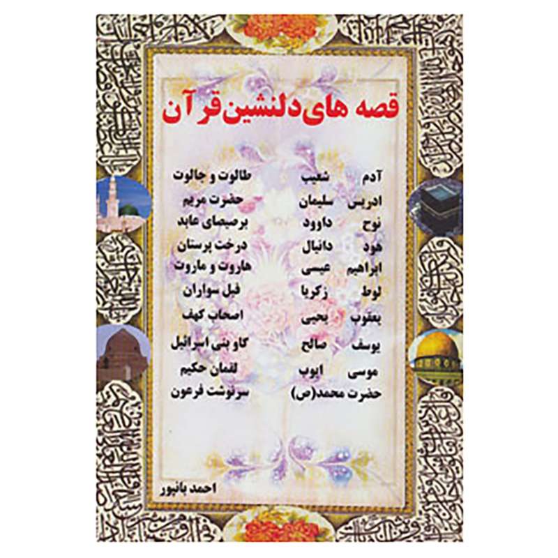 کتاب قصه های دلنشین قرآن اثر احمد بانپور