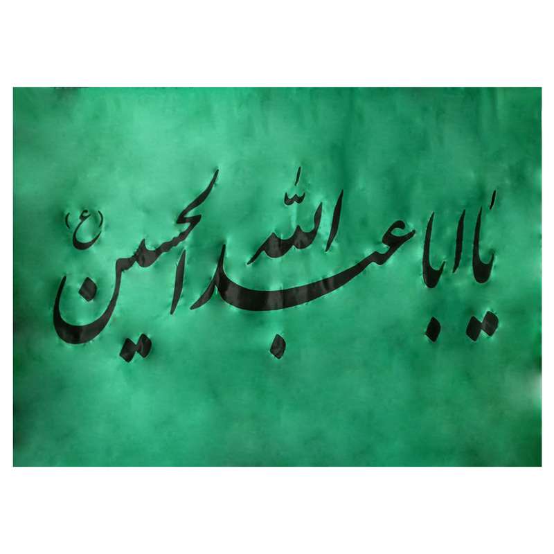 پرچم مدل یا اباعبدالله الحسین ع