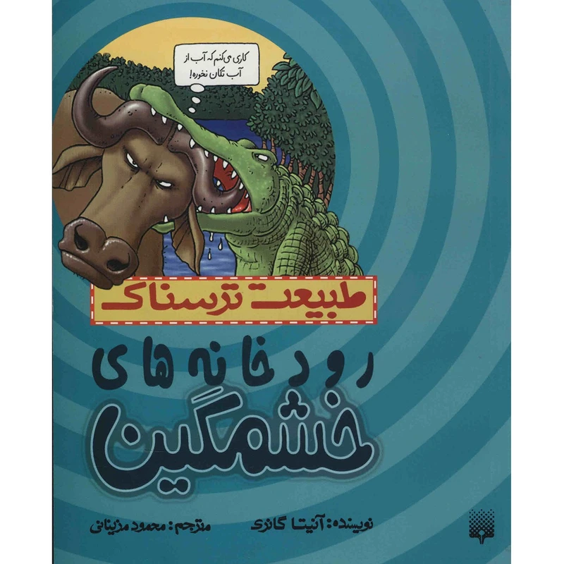 کتاب رودخانه های خشمگین اثر آنیتا گانری