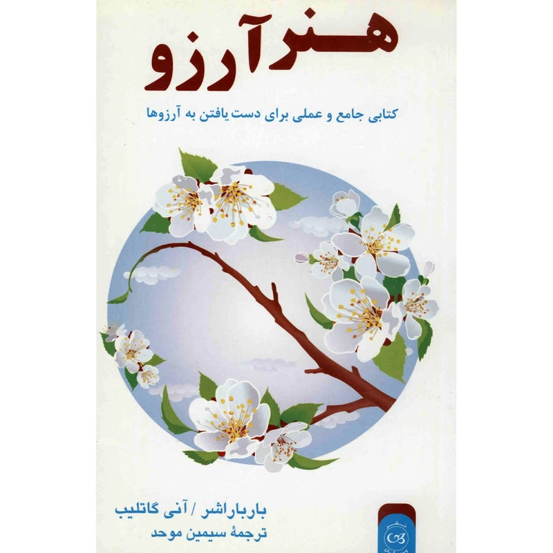 کتاب هنر آرزو اثر باربارا شر