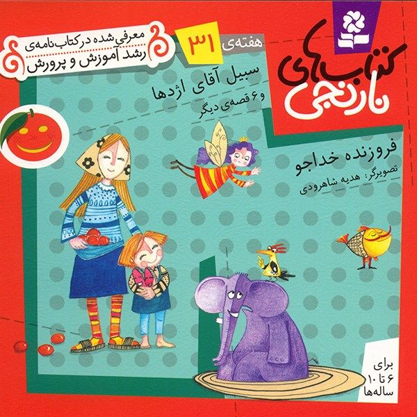کتاب سبیل آقای اژدها و 6 قصه ی دیگر اثر فروزنده خداجو کتاب سبیل آقای اژدها و 6 قصه ی دیگر اثر فروزنده خداجو