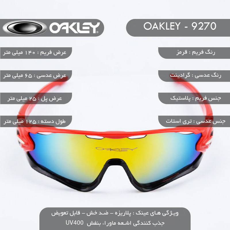 عینک ورزشی اوکلی مدل 9270