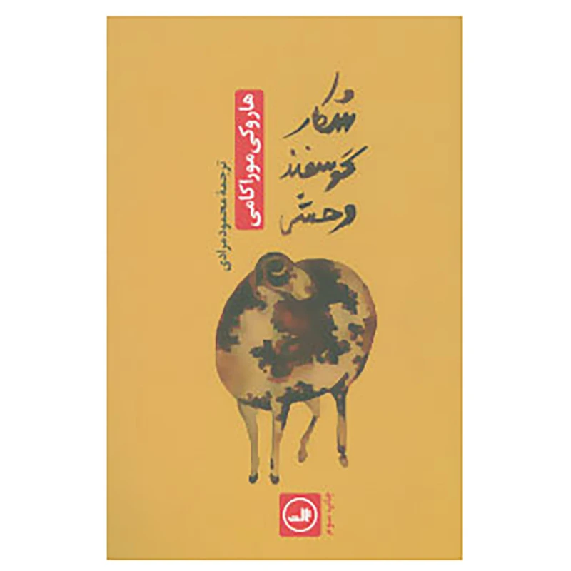 کتاب شکار گوسفند وحشی اثر هاروکی موراکامی نشر ثالث