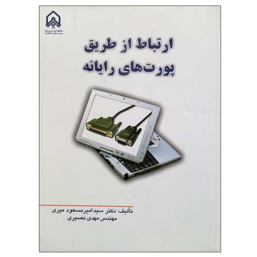 کتاب ارتباط از طریق پورت های رایانه اثر جمعی از نویسندگان انتشارات دانشگاه جامع امام حسین (ع)