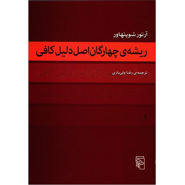 کتاب ریشه ی چهارگان اصل دلیل کافی اثر آرتور شوپنهاور