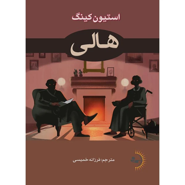  کتاب هالی اثر استیون کینگ ترجمه فرزانه خمیسی انتشارات راوشید