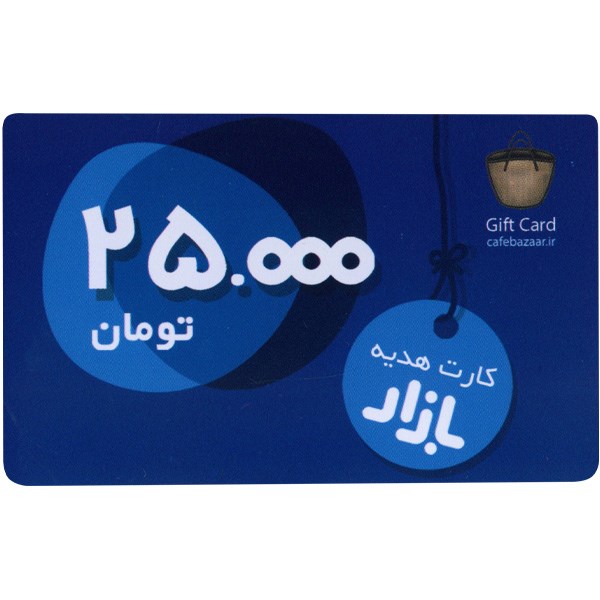 گیفت کارت 25000 تومانی کافه بازار