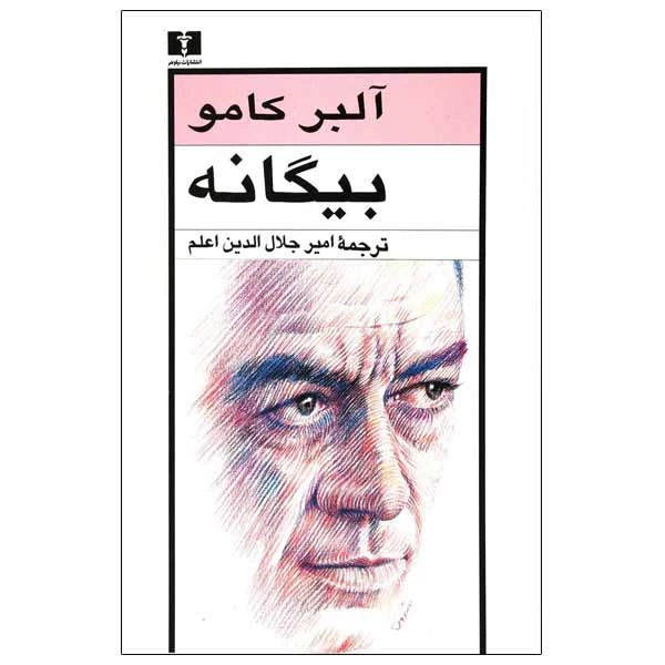 کتاب بیگانه اثر آلبر کامو انتشارات نیلوفر
