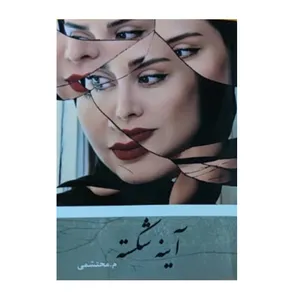 کتاب آینه شکسته اثر م محتشمی انتشارات سرگیس