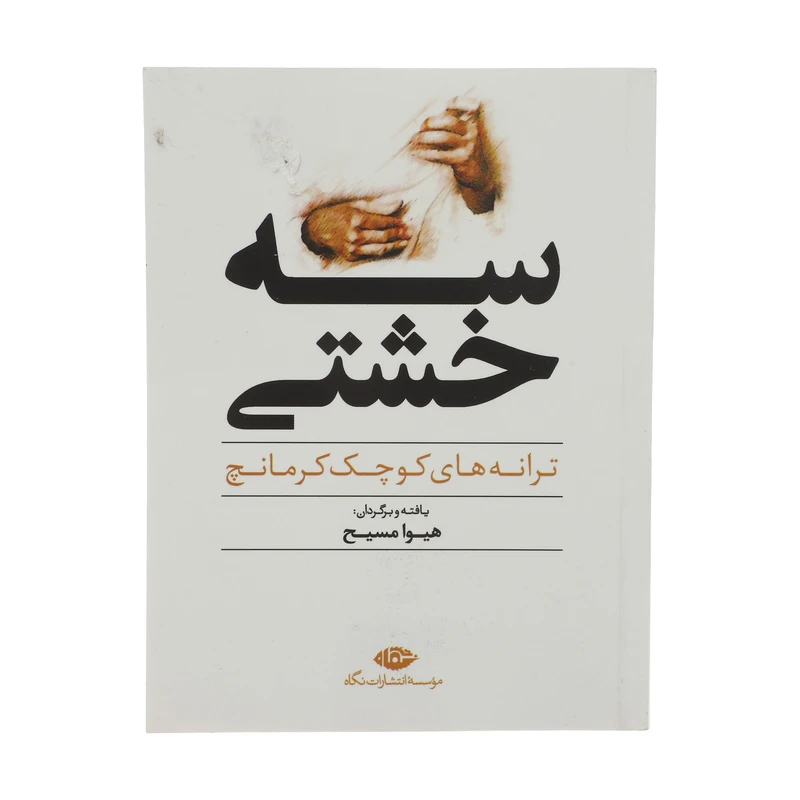 کتاب سه خشتی، ترانه های کوچک کرمانچ اثر هیوا مسیح نشر نگاه 
