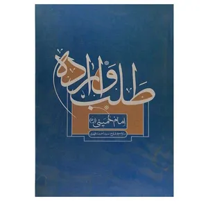 کتاب طلب واراده اثر امام خمینی نشر شرکت انتشارات علمی وفرهنگی 