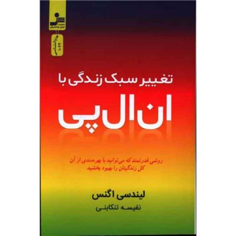 کتاب تغییر سبک زندگی با ان ال پی اثر لیندسی اگنس نشر نسل نواندیش