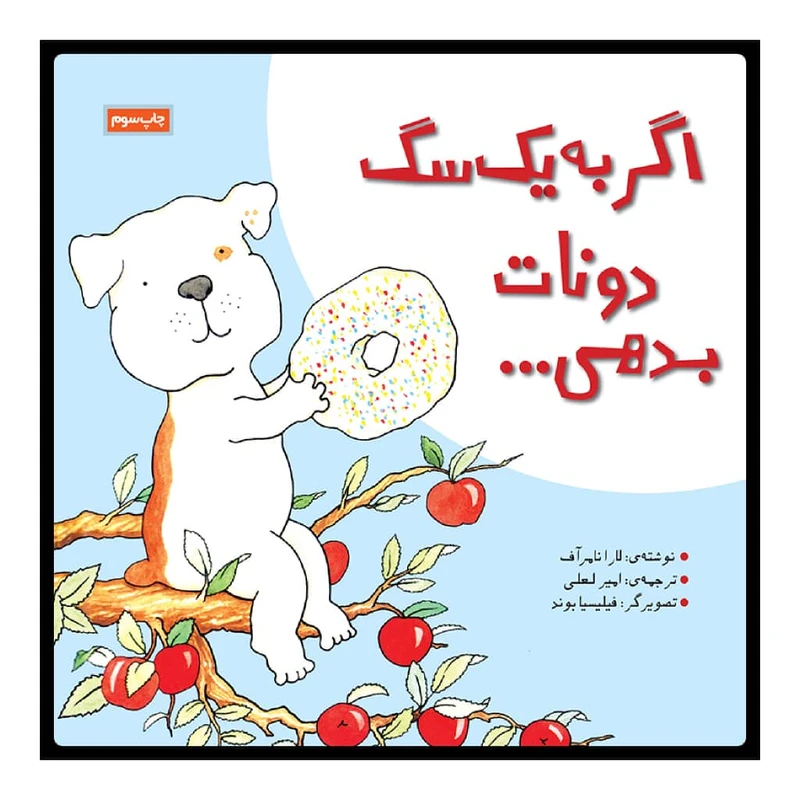 کتاب اگر به یک سگ دونات بدهی اثر لارا نامر آف نشر زرافه