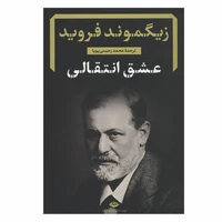 کتاب عشق انتقالی اثر زیگموند فروید نشر نگاه