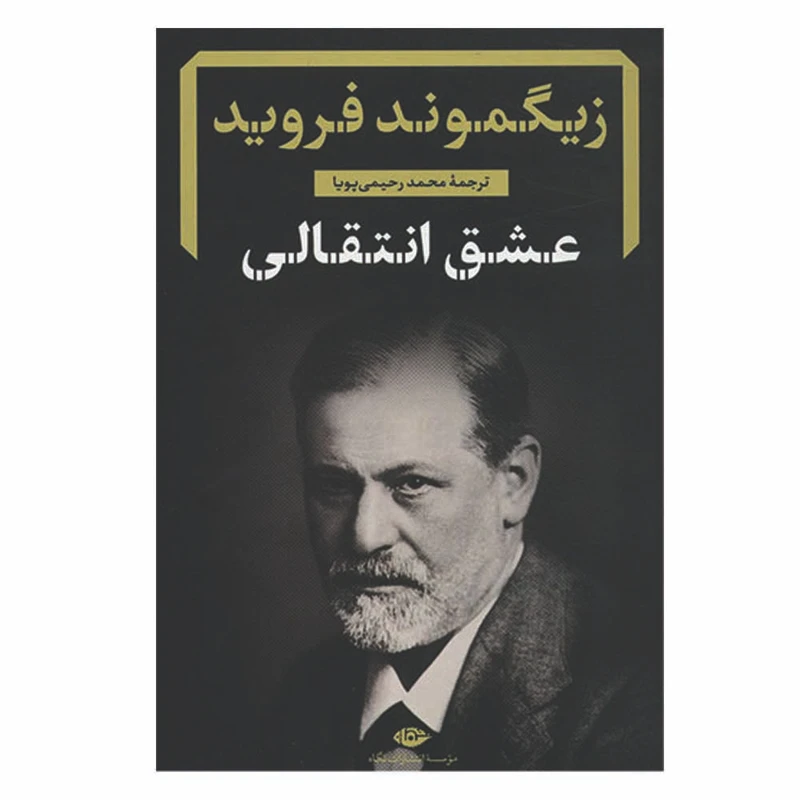 کتاب عشق انتقالی اثر زیگموند فروید نشر نگاه