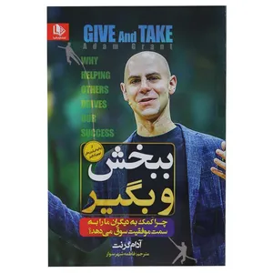 کتاب ببخش و بگیر اثر آدام گرنت انتشارات الینا