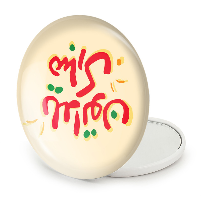 آینه جیبی خندالو طرح شب یلدا مدل تاشو کد 20409