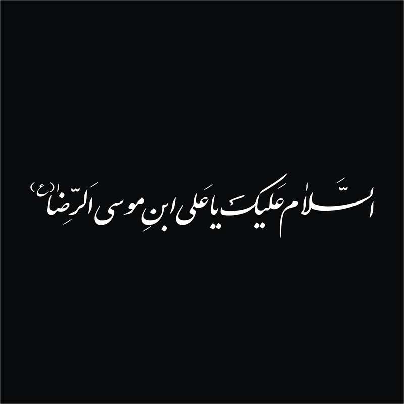 برچسب بدنه خودرو لیزارد مدل مذهبی طرح السلام علیک یا علی ابن موسی الرضا ع کد LZD-528 