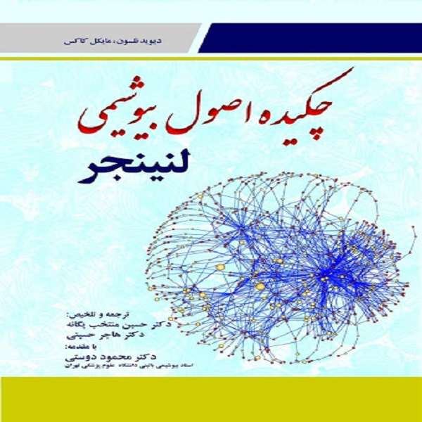 کتاب چکیده اصول بیوشیمی اثر لنینجر انتشارات ابن سینا