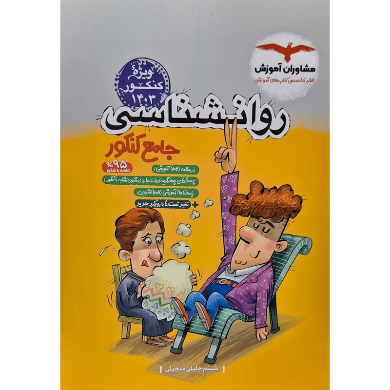 کتاب روانشناسی جامع کنکور اثر شبنم جلیلی منجیلی انتشارات مشاوران آموزش