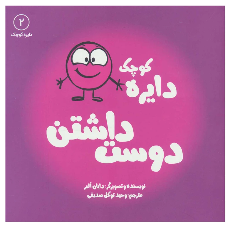 کتاب دایره کوچک دوست داشتن  اثر دایان آلبر انتشارات آب