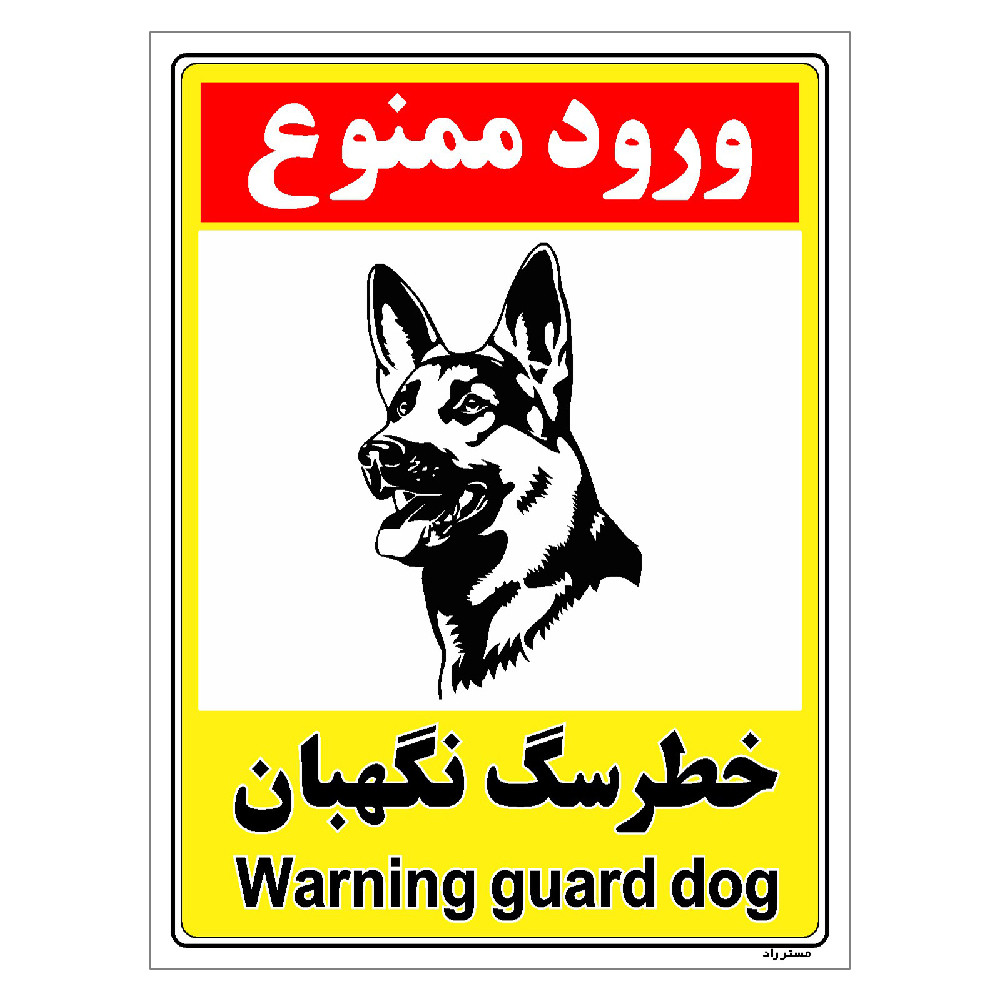 برچسب ایمنی مستر راد طرح خطر سگ نگهبان مدل HSE-OSHA-157 برچسب ایمنی مستر راد طرح خطر سگ نگهبان مدل HSE-OSHA-157