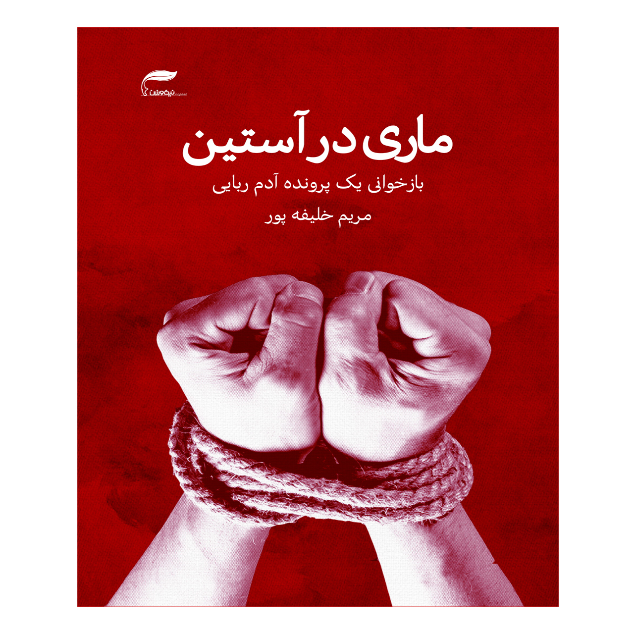 کتاب ماری در آستین بازخوانی یک پرونده آدم ربایی اثر مریم خلیفه پور انتشارات نیک ورزان